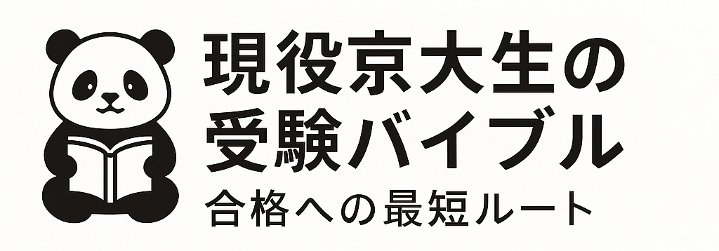 現役京大生の受験バイブル