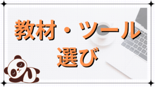 教材・ツール選び