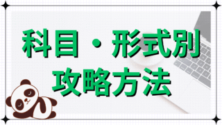 科目・形式別攻略法