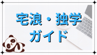 宅浪・独学ガイド