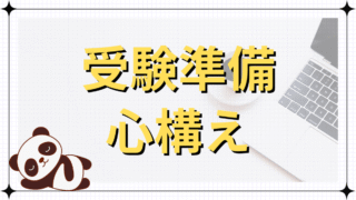 受験準備・心構え