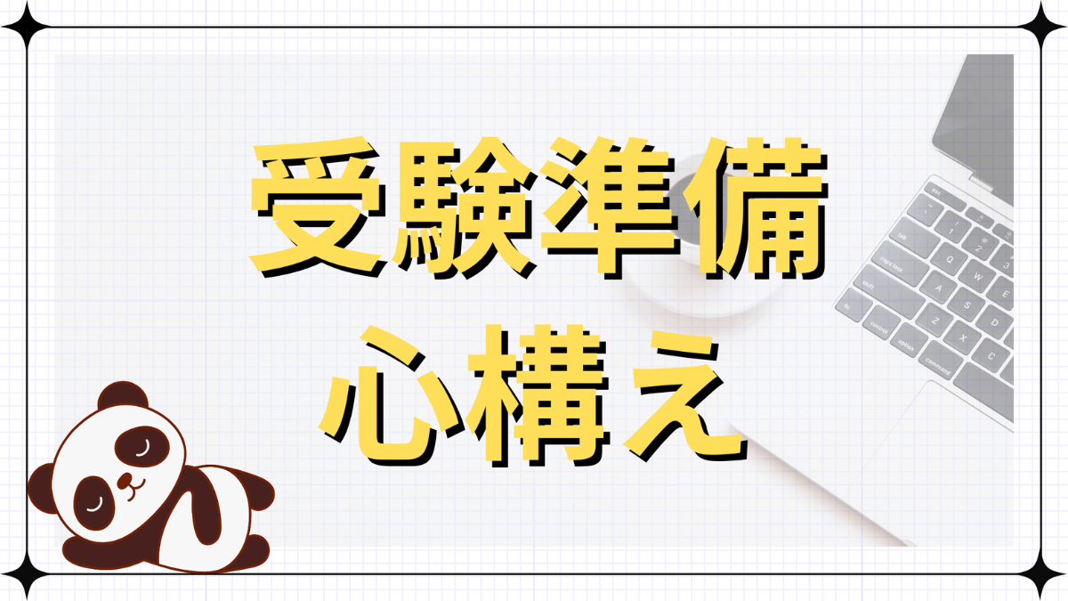 受験準備・心構え