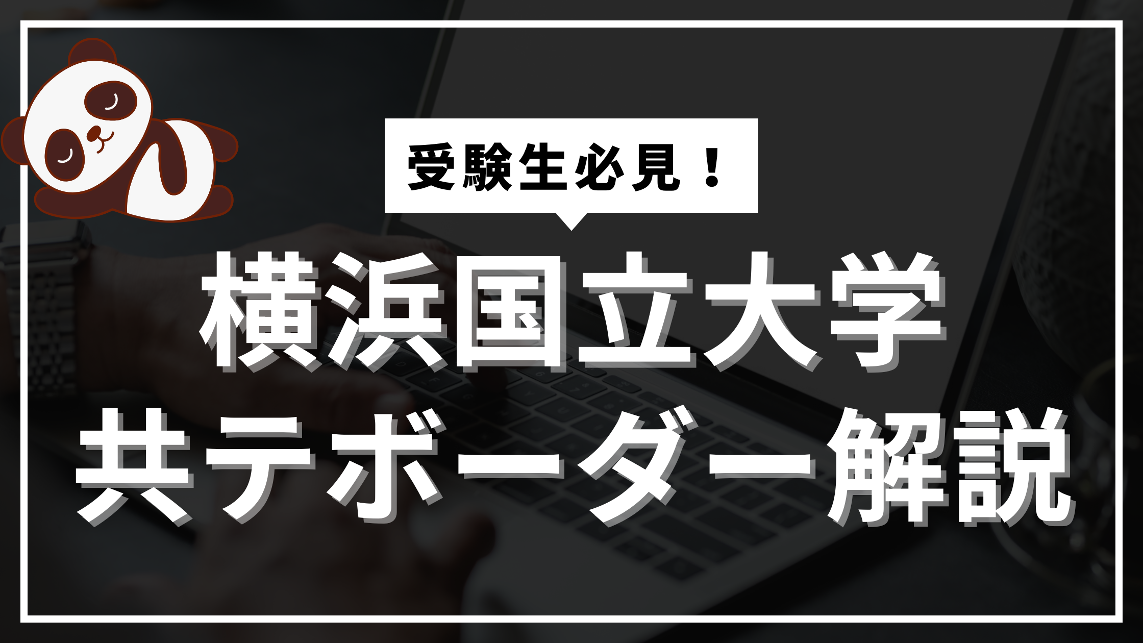 横浜国立大学の共通テストボーダー最新2026！偏差値と対策まとめ