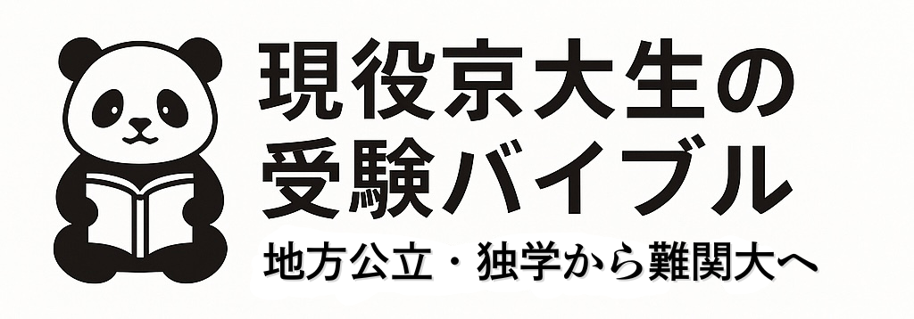 現役京大生の受験バイブル