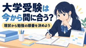 今から受験勉強を始めるために学力と残り時間を確認する高校生