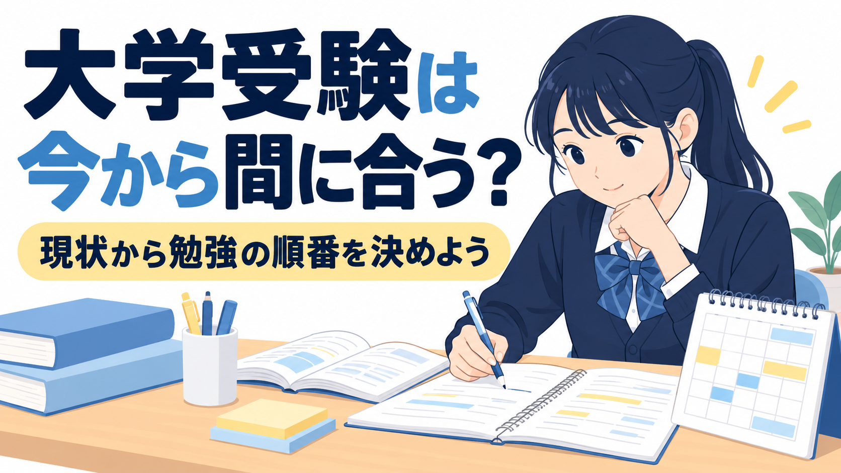 今から受験勉強を始めるために学力と残り時間を確認する高校生