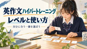 英作文ハイパートレーニングのレベルと使い方と書かれたアイキャッチ