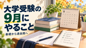 大学受験の9月にやること、基礎から過去問への学習を表したアイキャッチ