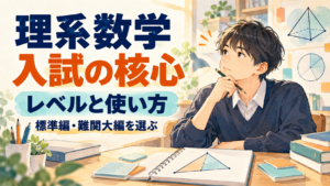 理系数学 入試の核心のレベルと使い方と書かれたアイキャッチ