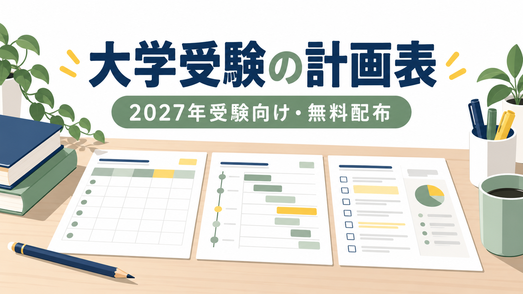 2027年受験向けの無料学習計画表
