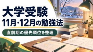 大学受験11月12月の勉強法と直前期の優先順位を表したアイキャッチ
