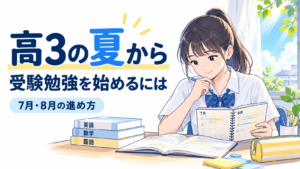 高3の夏から受験勉強を進めるために計画を立てる高校生