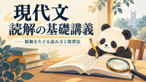 現代文の根拠をたどる読み方と復習法のアイキャッチ