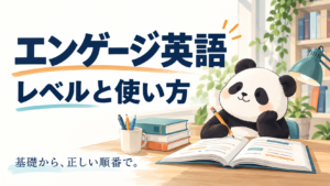 エンゲージ英語のレベルと使い方を紹介するアイキャッチ