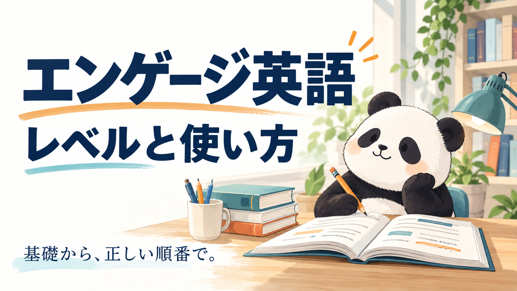 エンゲージ英語のレベルと使い方を紹介するアイキャッチ