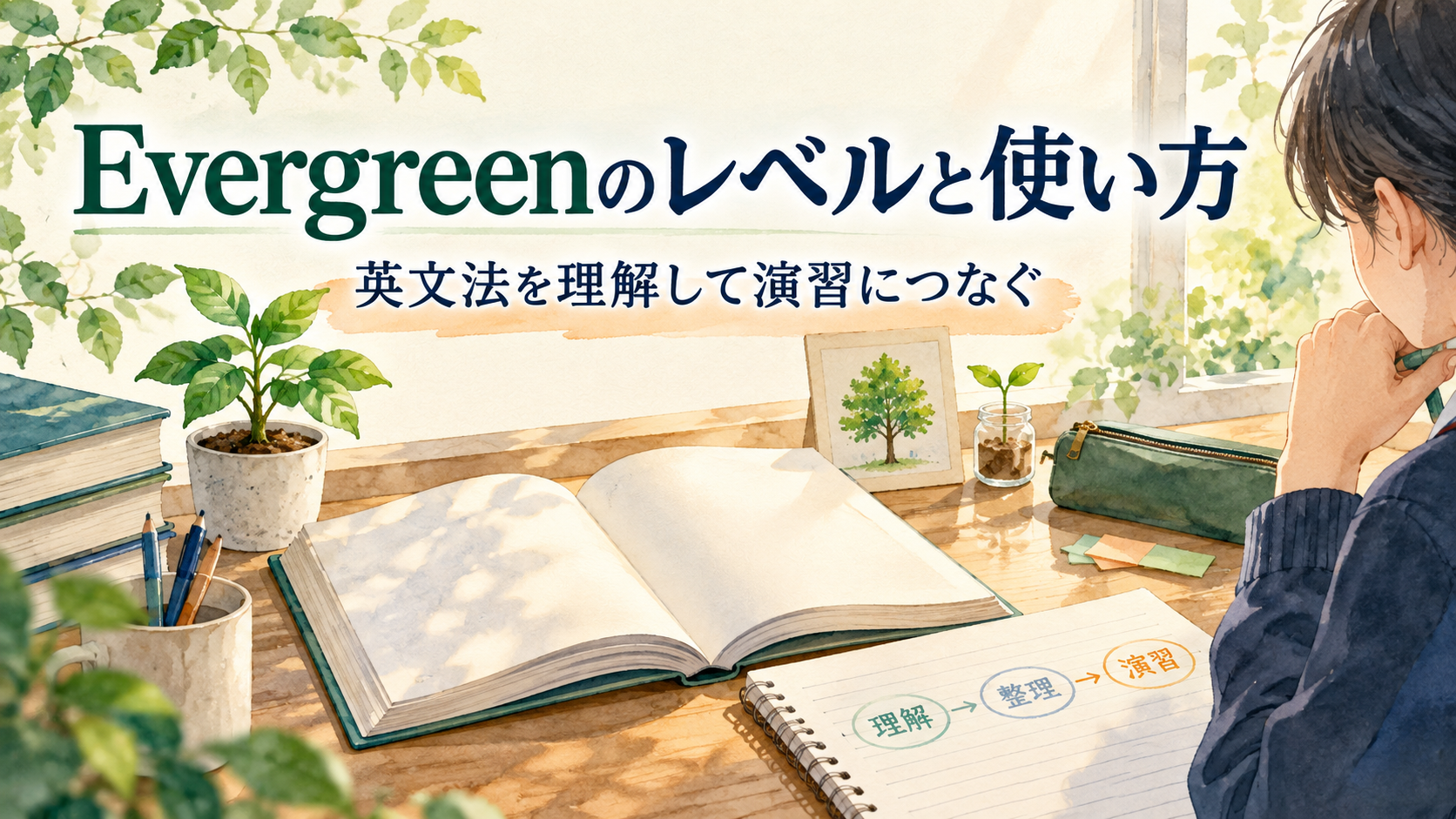 Evergreenのレベルと使い方を表すアイキャッチ