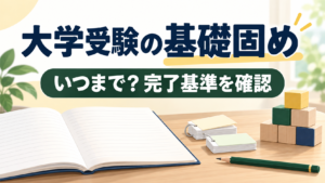 基礎固めの完了基準を自力で解けるかで確かめるアイキャッチ