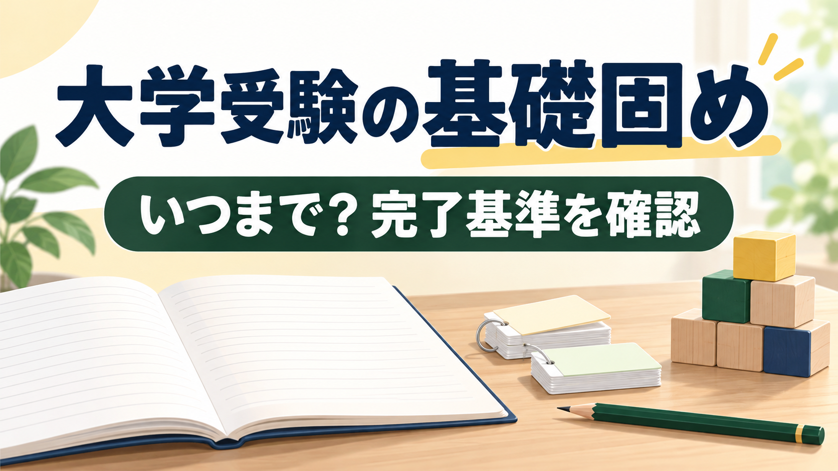 基礎固めの完了基準を自力で解けるかで確かめるアイキャッチ
