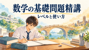 数学の基礎問題精講のレベルと使い方を考える受験生のイラスト