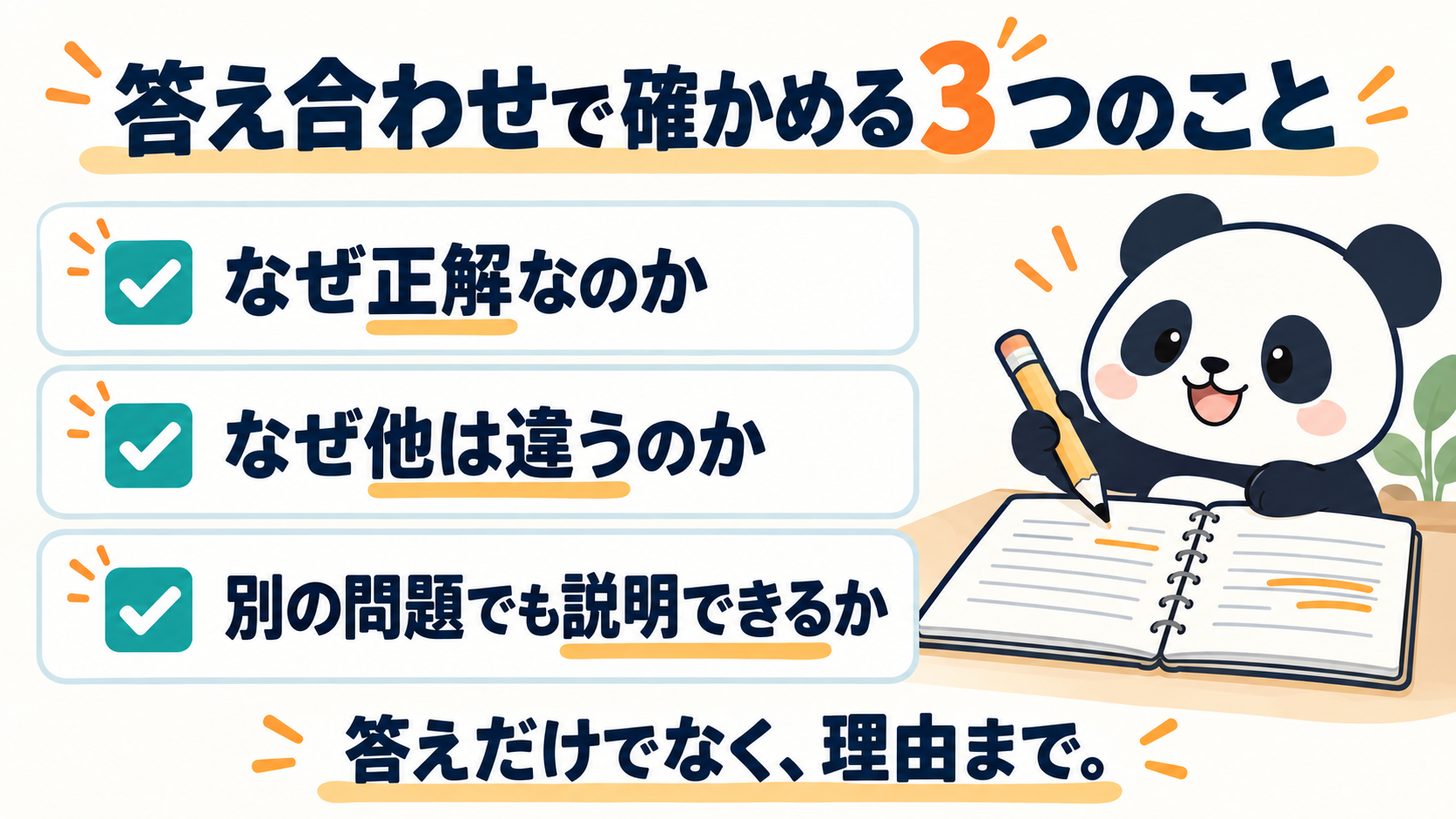 正解の理由、他の選択肢が違う理由、別の問題でも説明できるかを確認するチェックリスト