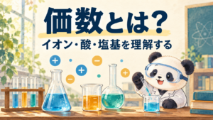 イオン・酸・塩基の価数を学ぶ記事のアイキャッチ