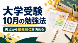 大学受験10月の勉強法と失点からの優先順位を表したアイキャッチ